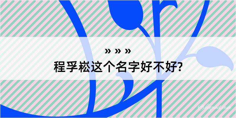 程孚崧这个名字好不好?