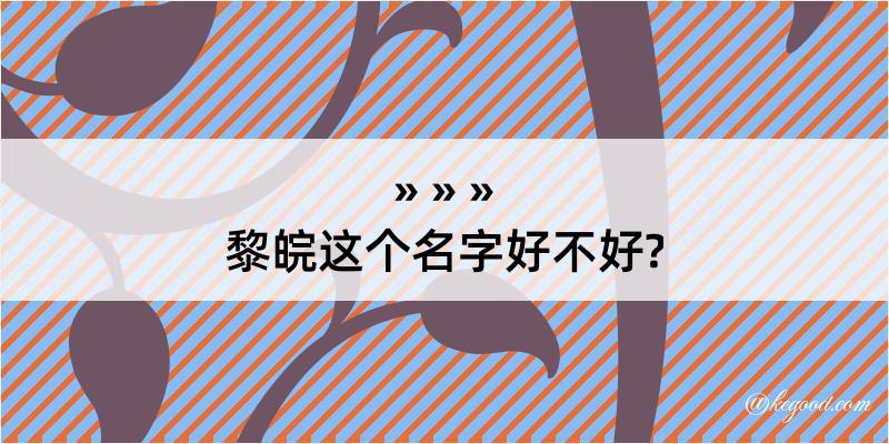 黎皖这个名字好不好?