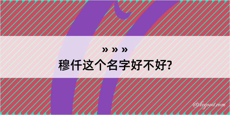 穆仟这个名字好不好?