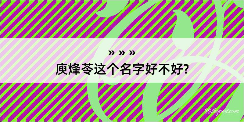 庾烽苓这个名字好不好?