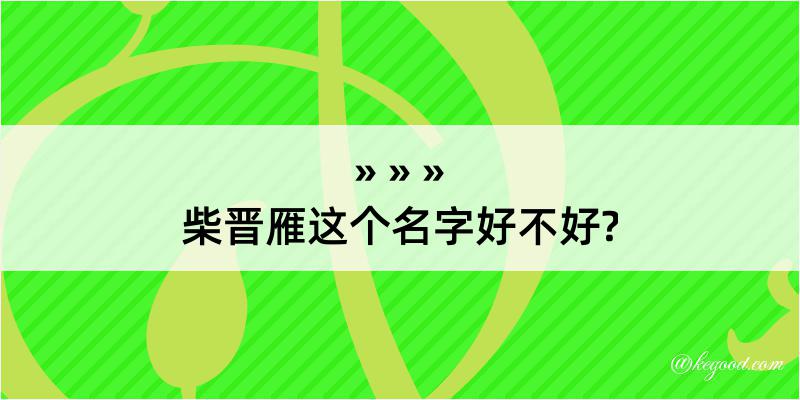 柴晋雁这个名字好不好?