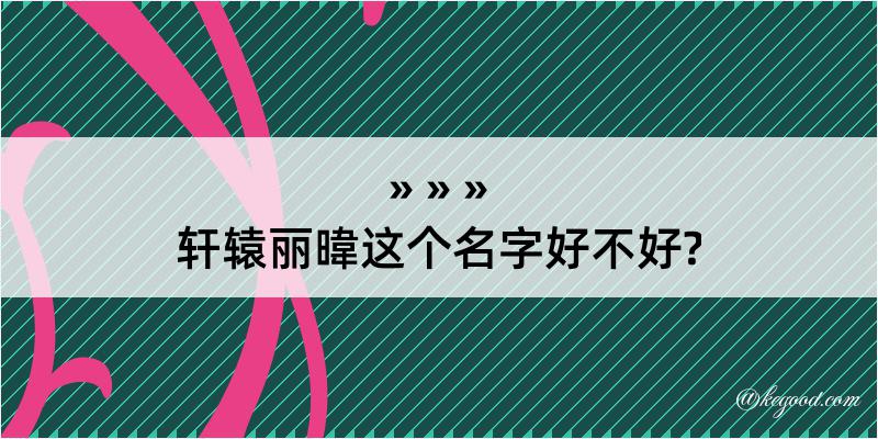 轩辕丽暐这个名字好不好?