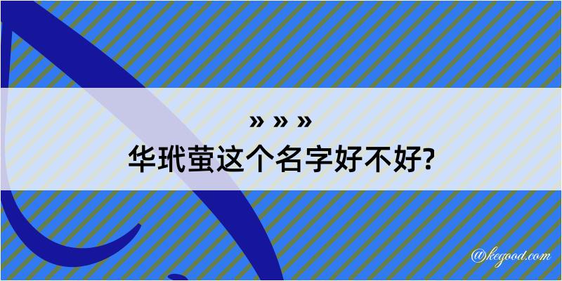 华玳萤这个名字好不好?