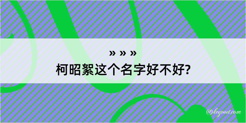 柯昭絮这个名字好不好?