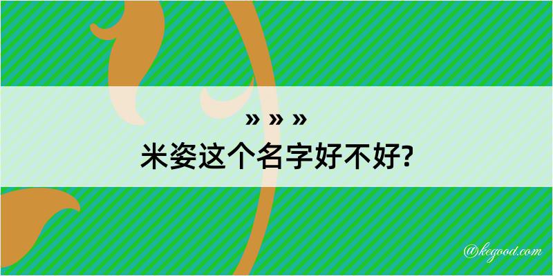 米姿这个名字好不好?