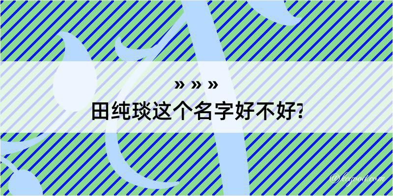 田纯琰这个名字好不好?