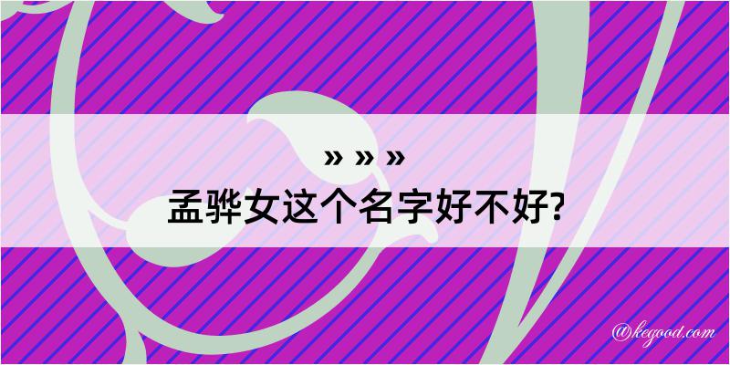 孟骅女这个名字好不好?