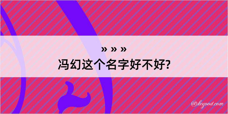 冯幻这个名字好不好?