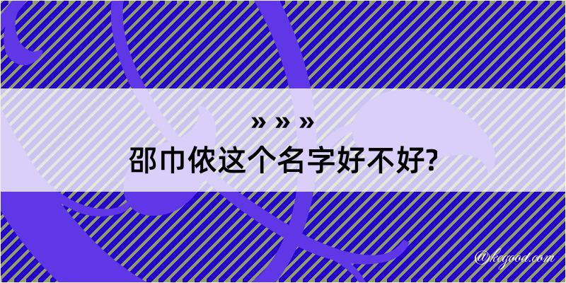 邵巾侬这个名字好不好?