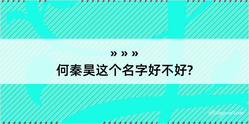 何秦昊这个名字好不好?