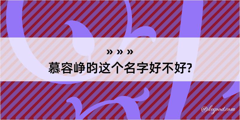 慕容峥昀这个名字好不好?