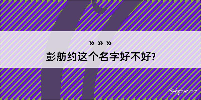 彭舫约这个名字好不好?