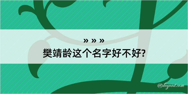 樊靖龄这个名字好不好?