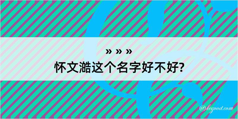 怀文澔这个名字好不好?