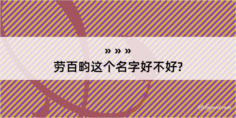 劳百畇这个名字好不好?