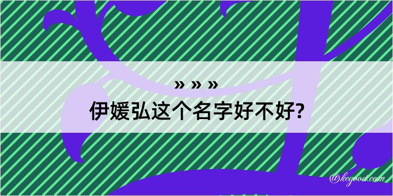 伊媛弘这个名字好不好?