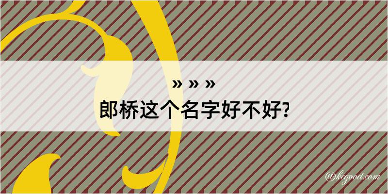 郎桥这个名字好不好?