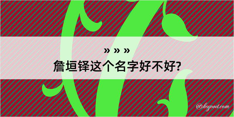 詹垣铎这个名字好不好?