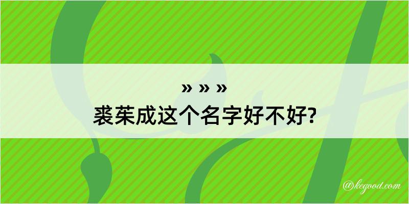 裘茱成这个名字好不好?