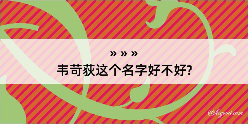 韦苛荻这个名字好不好?