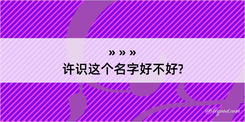 许识这个名字好不好?