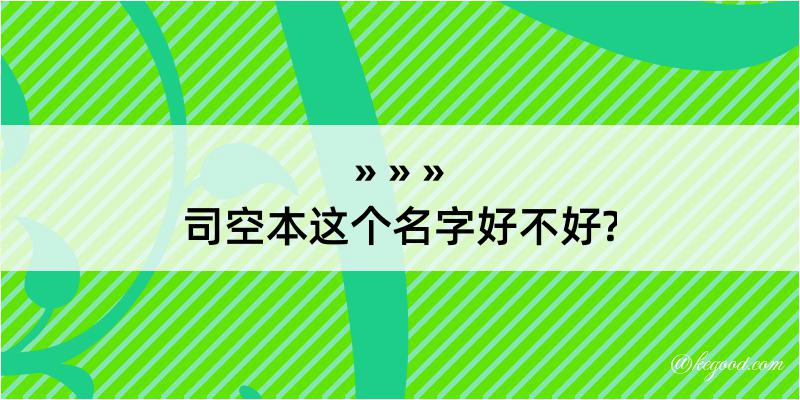 司空本这个名字好不好?