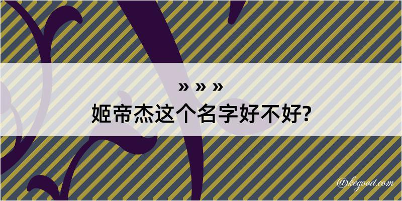 姬帝杰这个名字好不好?