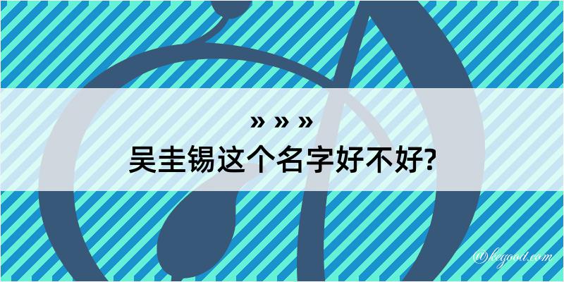 吴圭锡这个名字好不好?