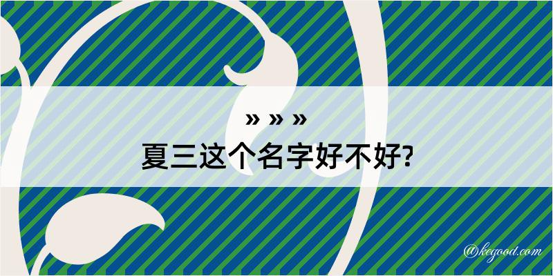 夏三这个名字好不好?