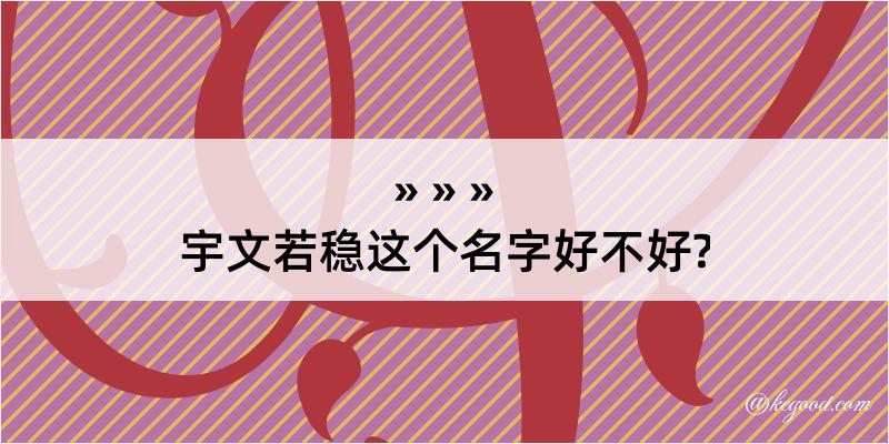 宇文若稳这个名字好不好?