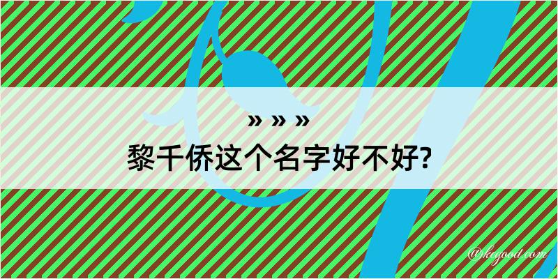 黎千侨这个名字好不好?