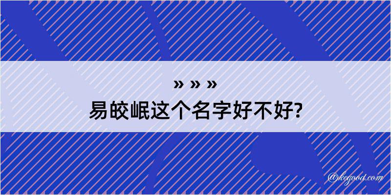 易皎岷这个名字好不好?