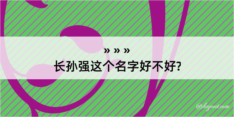 长孙强这个名字好不好?