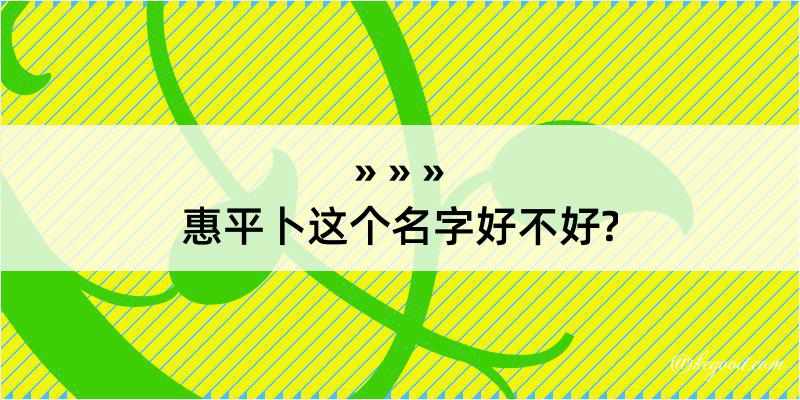 惠平卜这个名字好不好?