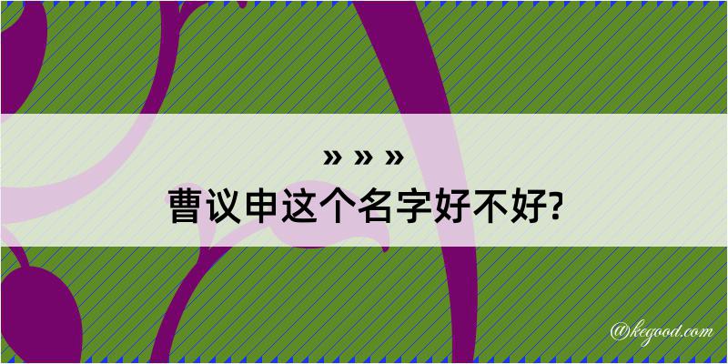 曹议申这个名字好不好?