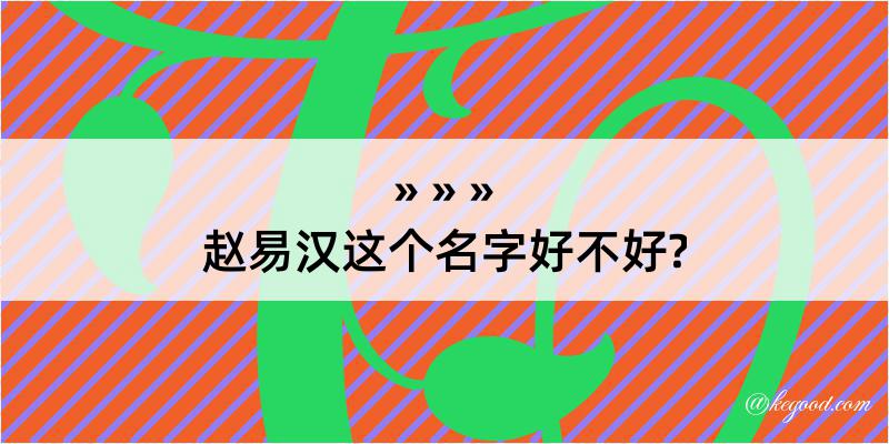 赵易汉这个名字好不好?