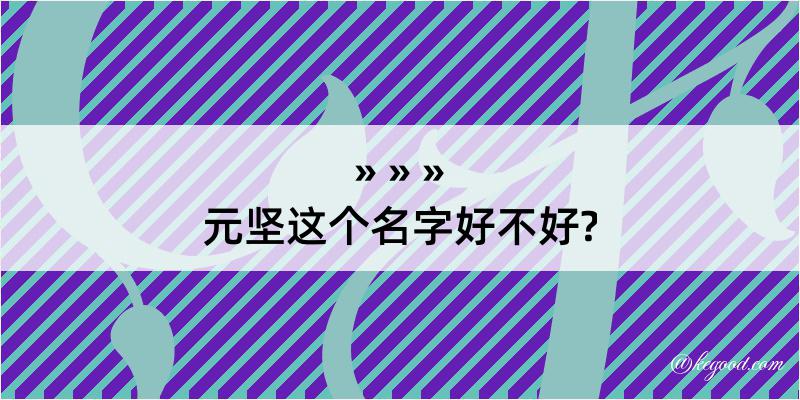 元坚这个名字好不好?