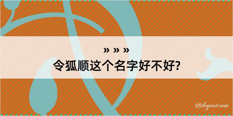 令狐顺这个名字好不好?