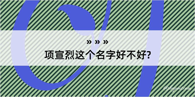 项宣烈这个名字好不好?