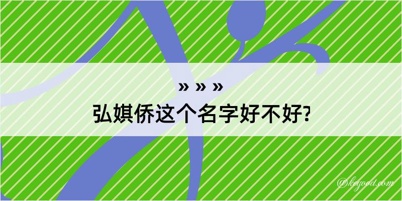 弘娸侨这个名字好不好?