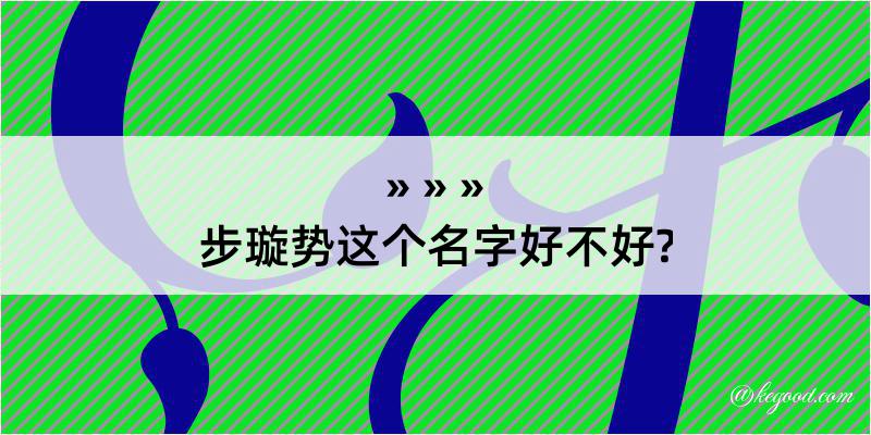 步璇势这个名字好不好?