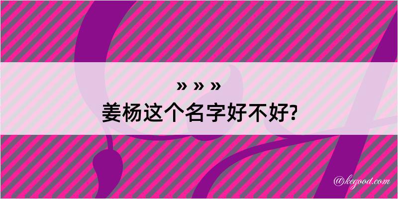 姜杨这个名字好不好?