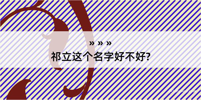 祁立这个名字好不好?