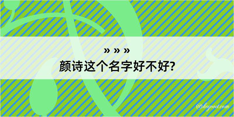 颜诗这个名字好不好?