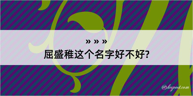 屈盛稚这个名字好不好?