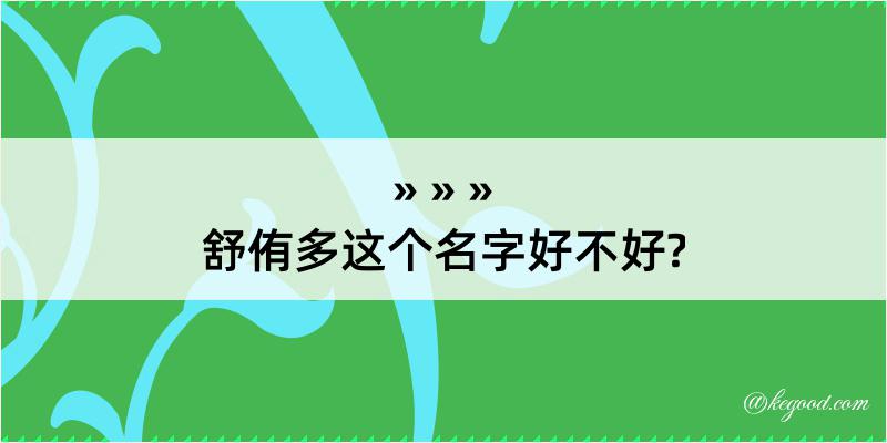 舒侑多这个名字好不好?