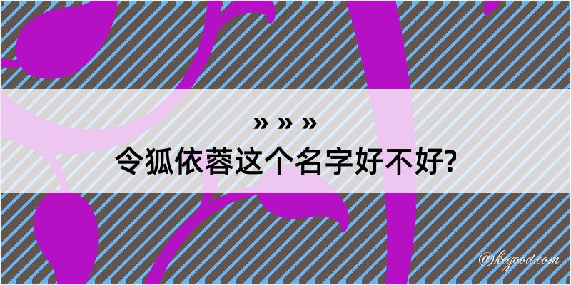 令狐依蓉这个名字好不好?