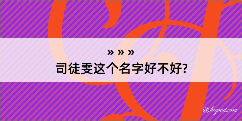 司徒雯这个名字好不好?