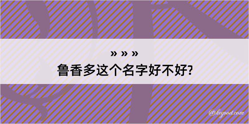 鲁香多这个名字好不好?