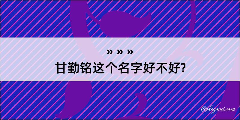 甘勤铭这个名字好不好?